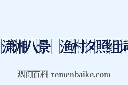 潇湘八景·渔村夕照组词是什么意思的图片